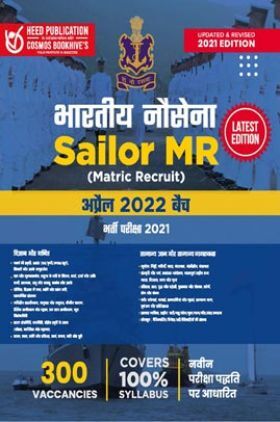 भारतीय नौसेना Sailor MR (Matric Recruit) 